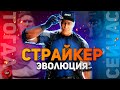 Mortal Kombat - Страйкер | Эволюция