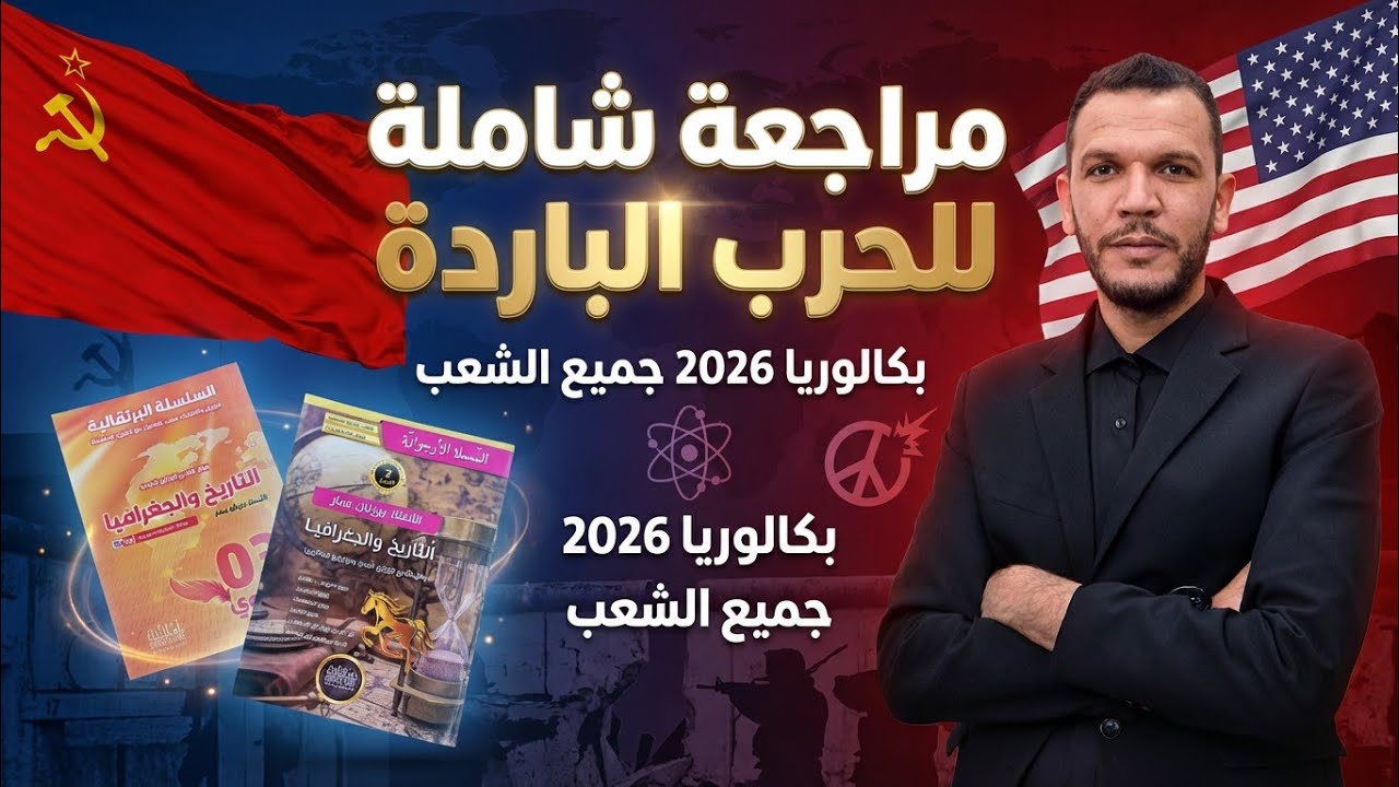  أقوى مراجعة للحرب الباردة في فيديو واحد | بكالوريا 2026 جميع الشعب| كل ما تحتاجه في الاختبار الأول 