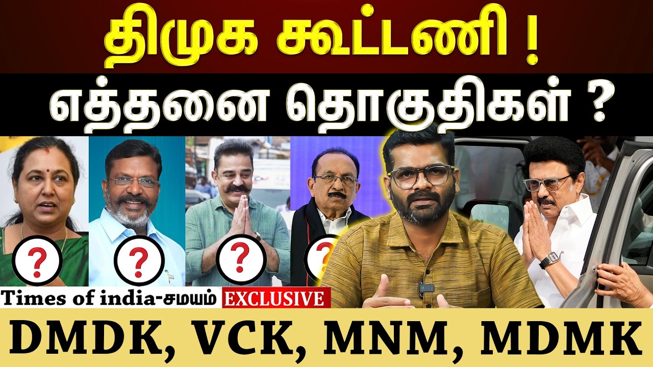 மெகா கூட்டணி கணக்கு போடும் திமுக! Explained
