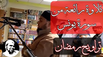الشيخ عبدالله كامل | اروع تلاوة من صلاة التراويح من سورة يونس ( رمضان 2019 ) تلاوة باكية