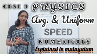 Speed, Average Speed, & Uniform Speed -9th CBSE Physics - Explained in malayalam