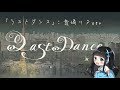 【音崎リタ】「ラストダンス」歌わせていただきました。【歌ってみた】