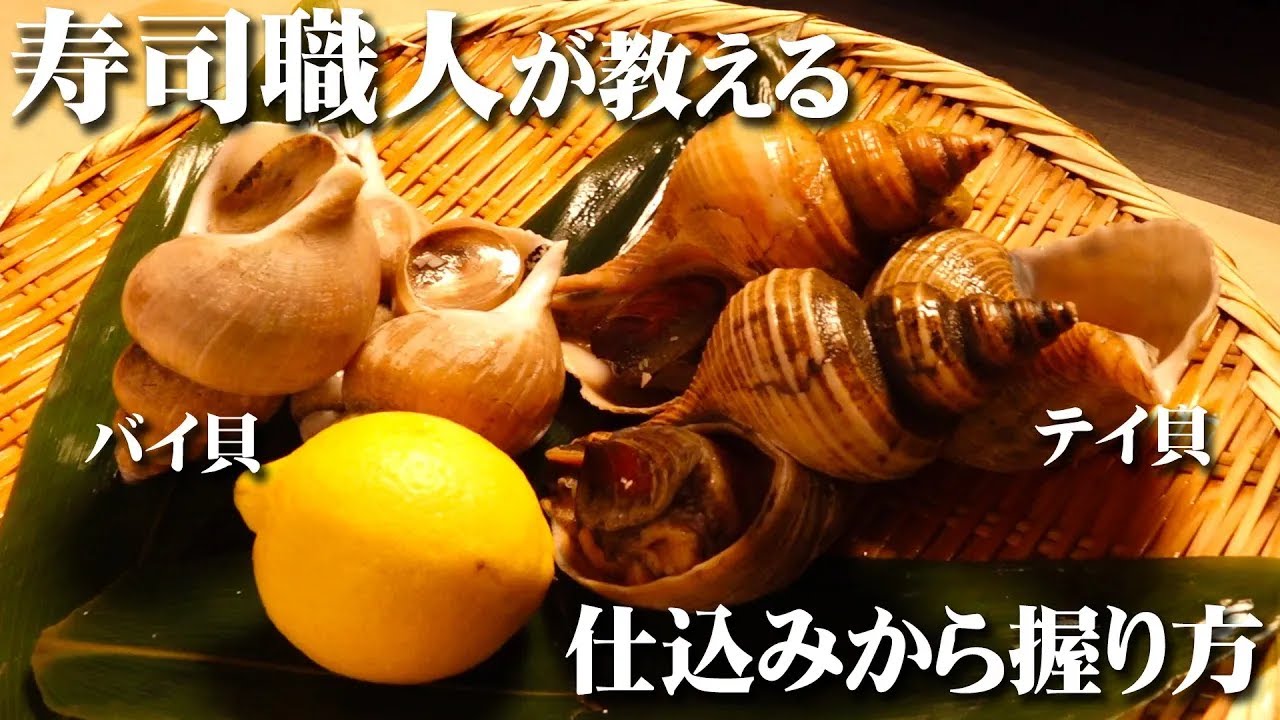 バイガイ・テイガイ 寿司の仕込み】貝特有の旨みが格別なバイガイ