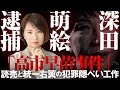 【高市早苗事件】深田萌絵逮捕。 読売と統一右翼の犯罪隠ぺい工作