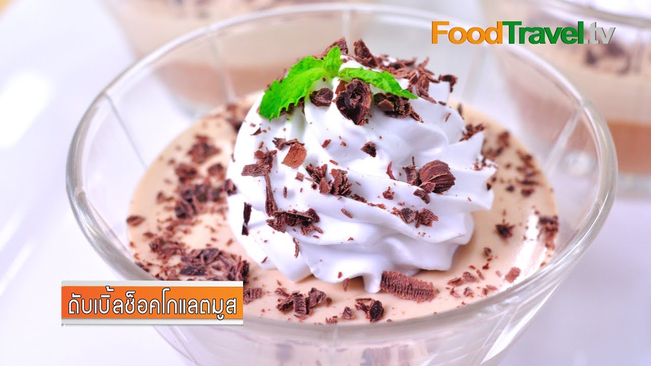 ดับเบิ้ลช็อคโกแลตมูส Double Chocolate Mousse | FoodTravel