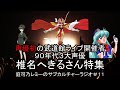 庭可乃レミーのサブカルチャーラジオ#11【椎名へきる】さん特集