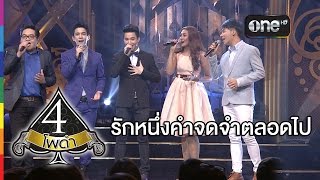 รักหนึ่งคำจดจำตลอดไป (Live) - ริท เรืองฤทธิ์ Feat.4 โพดำ