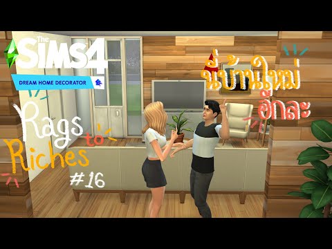 หมดเป็นล้านบ้านก็ไม่เสร็จ 🔨✨the sims 4 rags to riches (dream home decorator) ss.2 ep.16