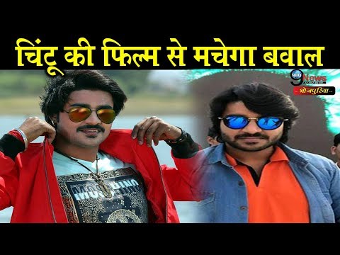 7-दिन-बाद-रिलीज-होगी-चिंटू-की-फिल्म-मचा-सकती-है-बवाल...|-pradeep-pandey-movie