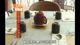 1021008【大新店地方新聞】歷史融合現代化 日光行館慢活態度