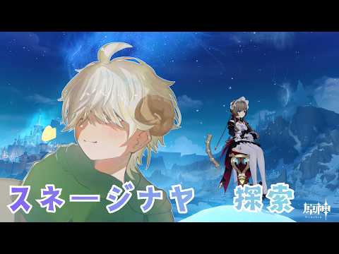 【原神】だらりとスネージナヤの探索をしよ