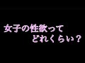 女子ってどれくらい性欲あるの？
