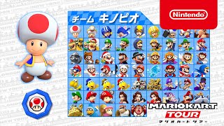マリオカートツアー キノピオVSキノピコツアー 