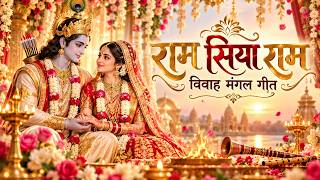 राम सिया राम ❤️ विवाह मंगल गीत | Ram Siya Ram Wedding Song 2026 | शुभ विवाह भजन | Siya Ram