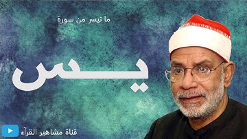 الشيخ محمد الهلباوي - تلاوة روعة من سورة يس