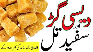 Gur k fayde,  Jaggery Benefits, Gur aur Til ke Fayde,  گڑ کے فائدے,  Gud khane ka sahi tarika