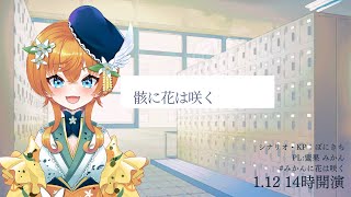 エモクロアTRPG｜骸に花は咲く PL:蜜果みかん【#みかんに花は咲く】