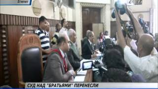 Судебный процесс над лидерами движения «Братья-мусульмане» перенесли Судебный процесс над лидерами движения «Братья-мусульмане» перенесли