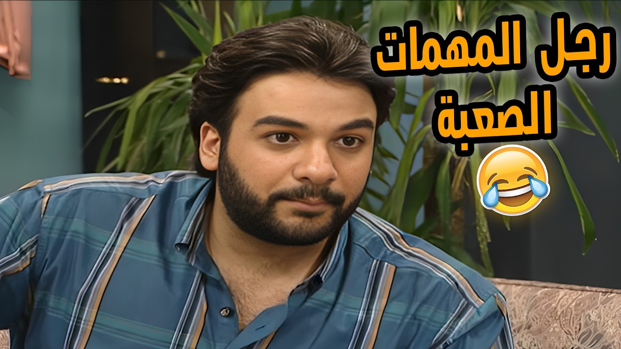 مسلسل عيلة ست نجوم الحلقة 15 كاملة رجل المهمات الصعبة 🤣🤣🤣 HD❤️