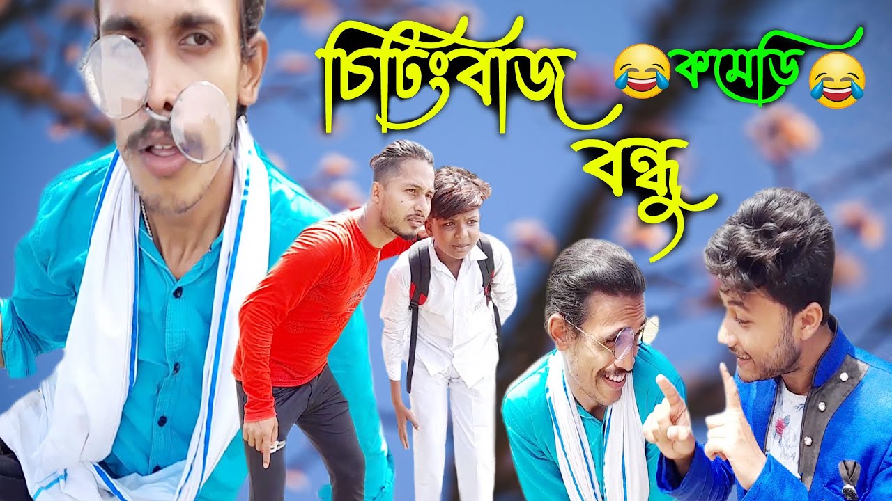 Chitingbaz bandhu | Comedy video | Bangla funny video | Bengali comedy | Funny video 2022