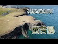 被遺忘的無人島 澎湖西吉嶼  40年的返鄉之路  島民返鄉前導片