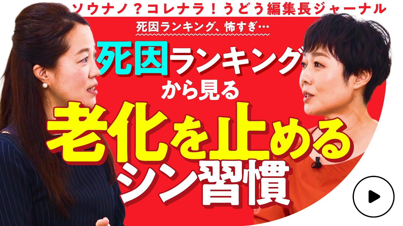 【老化原因？】 有働由美子が聞く！老化を止めるシン・習慣 第1話