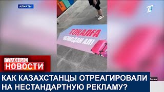 НА ЧТО ГОТОВЫ ИДТИ МАРКЕТОЛОГИ РАДИ РЕКЛАМЫ И ПОЧЕМУ ЭТО РАЗОЗЛИЛО КАЗАХСТАНЦЕВ?