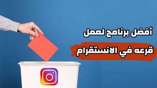 برنامج لعمل قرعة للانستقرام