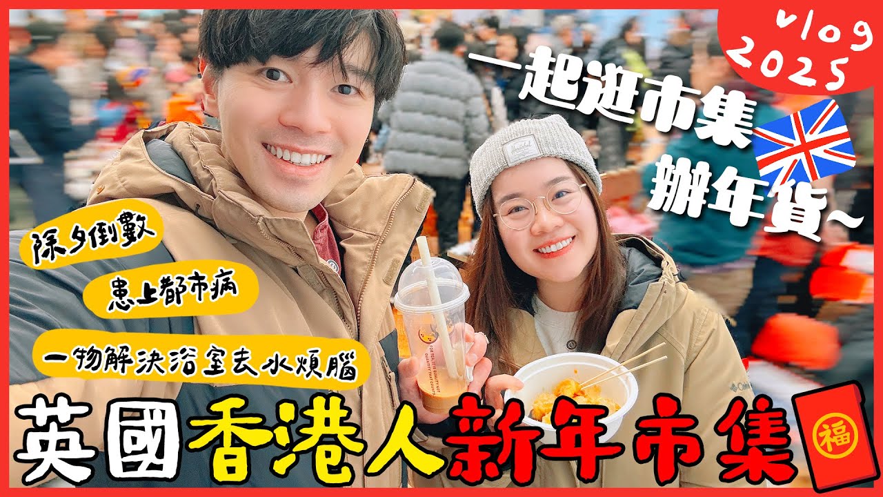英國倫敦Vlog EP23🇬🇧倒數新年🎆2025英國香港人新年市集🧧滿載而歸🛍️卡卡患都市病😵‍💫一物解決浴室去水煩腦 🤩火鍋料推介🍲 #移民英國 #香港人〡吃貨伴旅