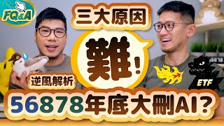 太多人問56878年底會刪AI概念股嗎？逆風分析結果：很難！因為今年多了一個很少被注意的伏筆 | 夯翻鼠FQ&A90 ETF存股