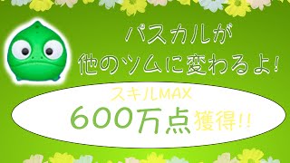 ツム600万点 ツムツムビンゴ15枚目13 ハートが出るスキルで400万点稼ぐ