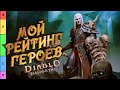 Diablo Immortal 🏆 Лучшие Классы 🏆 Tier List