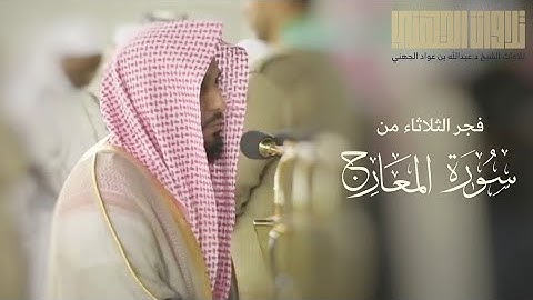 تسجيل من داخل الحرم | سورة المعارج للشيخ عبدالله الجهني | فجر ٢-٧-١٤٤١ هـ