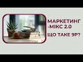 Що таке маркетинг-мікс? Маркетинг-мікс 2.0 та 9P