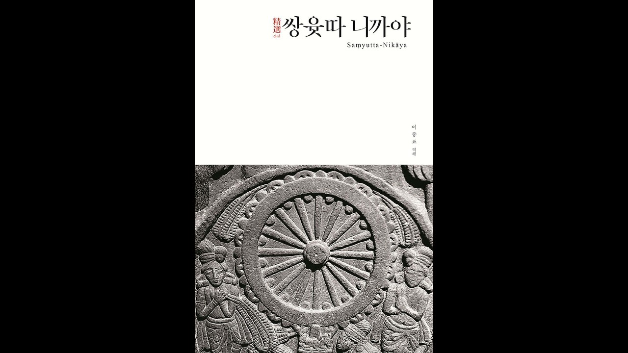 제2장 인연품(因緣品) 제12 인연(因緣) 쌍윳따 2.44 ~ 제14 계(界) 쌍윳따 2.51, 2021-2 쌍윳따 니까야 12강