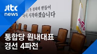미래통합당, 8일 원내대표 경선…지역구도 4파전 예상 / JTBC 아침&