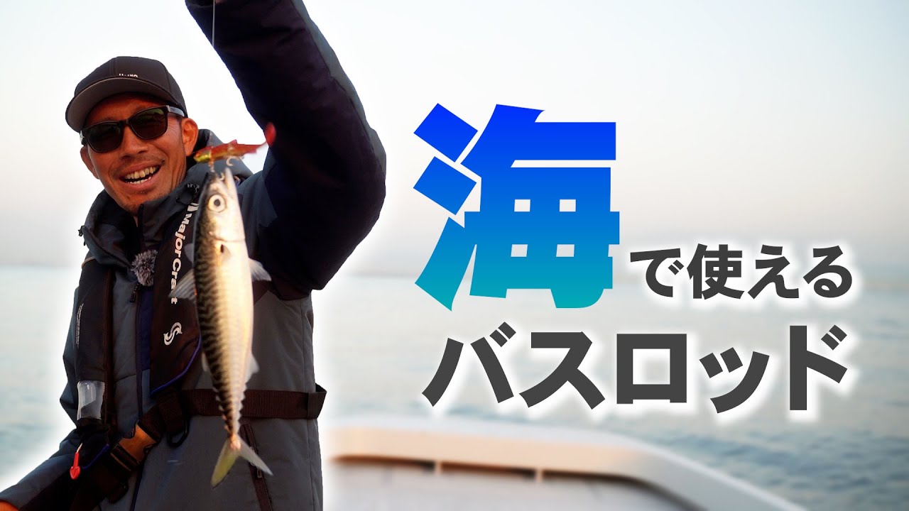 大阪湾】デイズ360は海でも使えるの？海釣りでバスロッドを使って