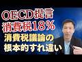 OECD「消費税18％」提言！グローバルエリートの傲慢と消費税議論の問題点