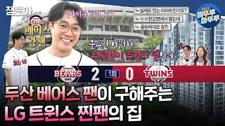 [#구해줘홈즈] 구홈 최초 야구장세권 의뢰! 연예인급 인지도 자랑하는 한강 앞 삼각형 모양 아파트📐ㅣ#김남희 #황찬성 MBC240523방송