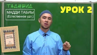 Урок 2 - МАДДИ ТАБИЫ | Уроки Таджвида