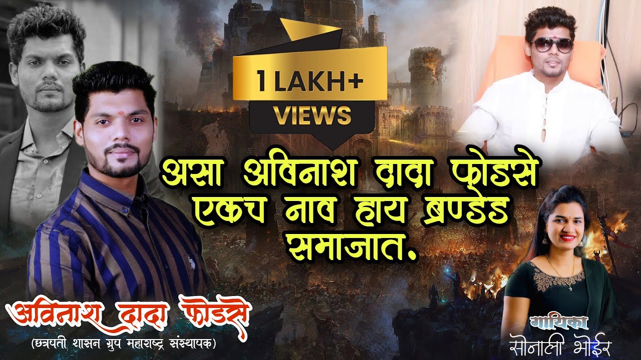 असा अविनाश दादा फोडसे*  *एकच नाव हाय ब्रॅण्डेड समाजात. || gotya bhai || sonali bhoir singer ||
