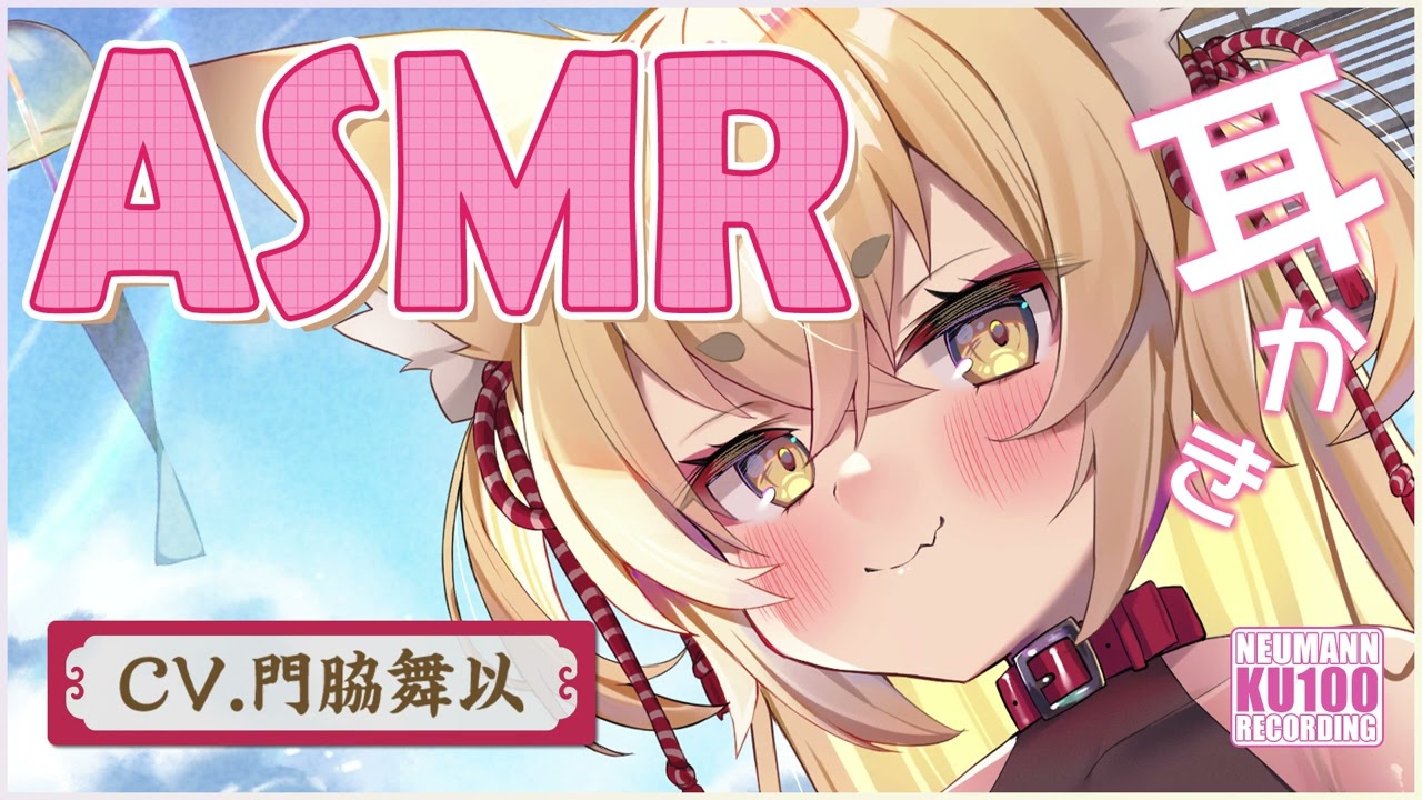 【ASMR】モフモフなのじゃろり狐魔王が耳かきで癒してくれちゃう【CV.門脇舞以】