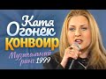 Катя ОГОНЁК Конвоир Official Video HD