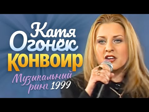 Видео: Катя ОГОНЁК - Конвоир [Official Video] HD