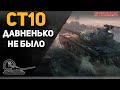 СТ-10! Давно не выкатывал!