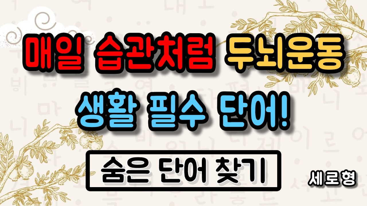 매일 습관처럼 두뇌운동! 생활 필수 단어! 세로형 단어 퀴즈