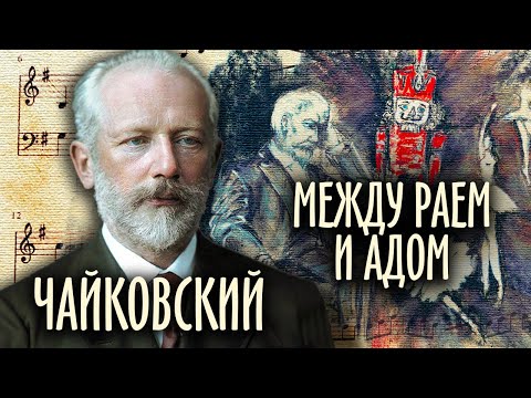 видео: Чайковский. Между адом и раем @centralnoetelevidenie