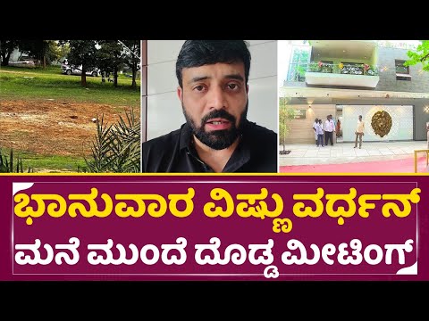 ಭಾನುವಾರ ವಿಷ್ಣುವರ್ಧನ್ ಮನೆ ಮುಂದೆ ದೊಡ್ಡ ಮೀಟಿಂಗ್|Vishnuvardhan Samdhi Controversy |Anirudh Jatkar| SStv ಭಾನುವಾರ ವಿಷ್ಣುವರ್ಧನ್ ಮನೆ ಮುಂದೆ ದೊಡ್ಡ ಮೀಟಿಂಗ್|Vishnuvardhan Samdhi Controversy |Anirudh Jatkar| SStv