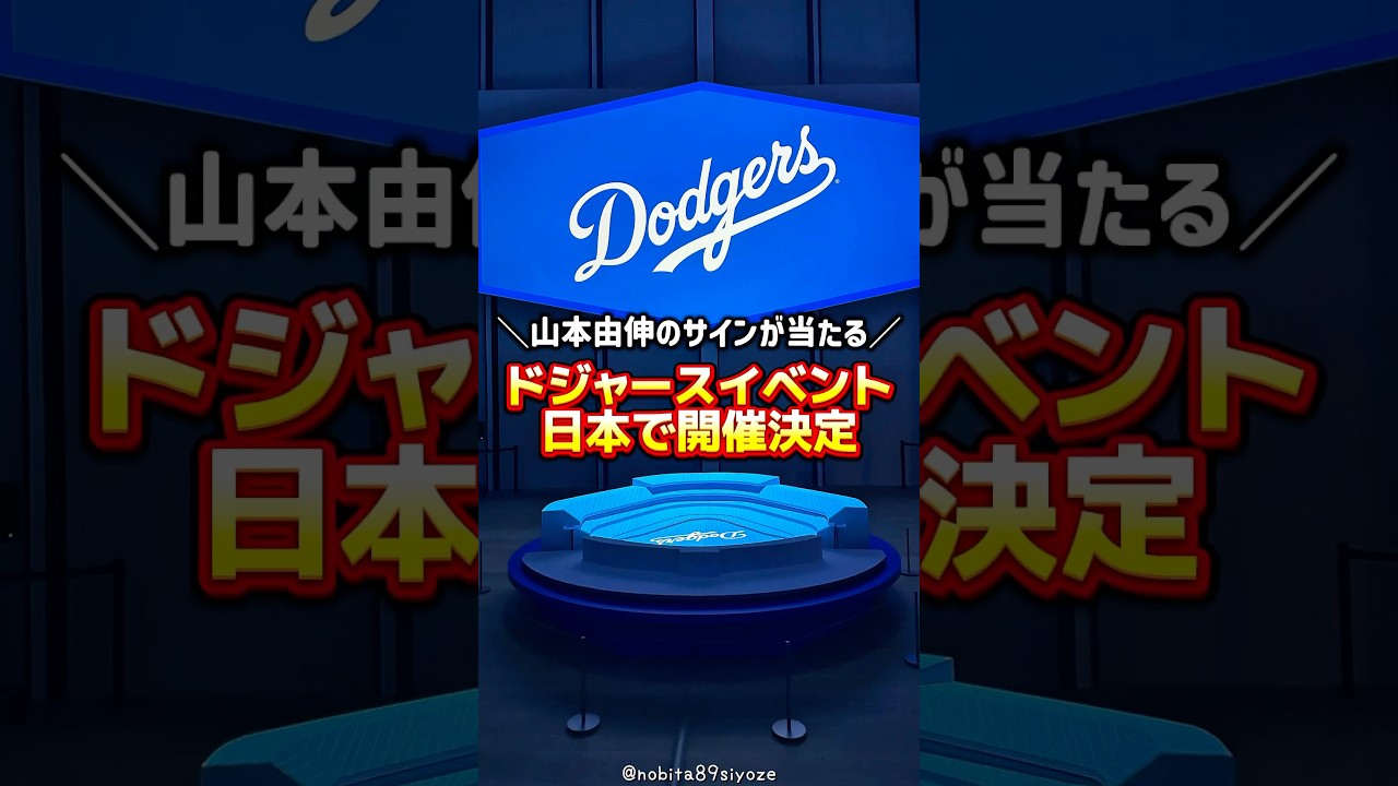 2026年最新版】ドジャース ボブルヘッド配布日程一覧｜大谷翔平・山本