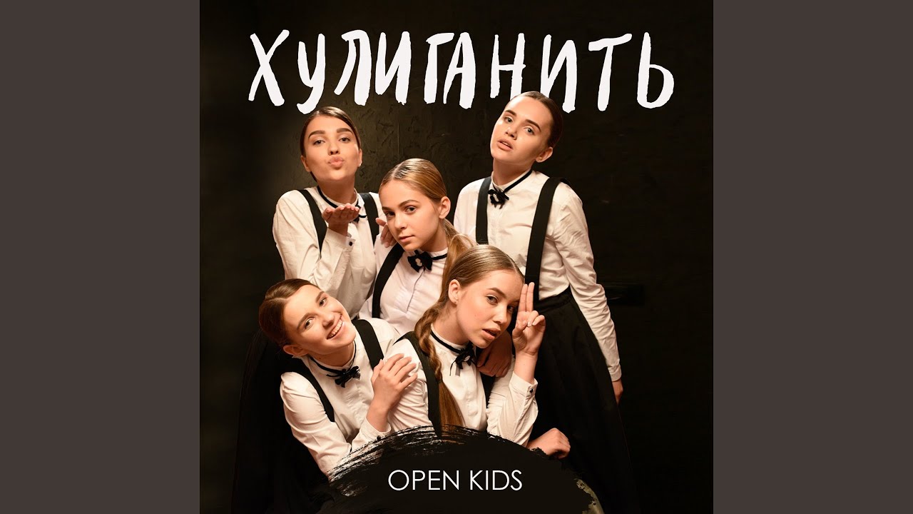ПЕСНЯ ХУЛИГАНИТЬ OPEN KIDS СКАЧАТЬ БЕСПЛАТНО ПЕСНЯ ХУЛИГАНИТЬ OPEN KIDS СКАЧАТЬ БЕСПЛАТНО